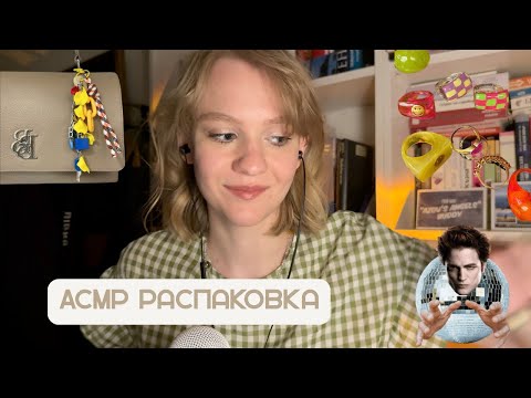 Видео: ASMR распаковка посылки с Temu / unpacking Temu package / АСМР Тихий голос