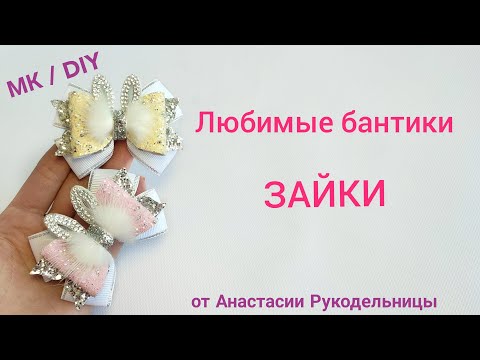 Видео: Любимые бантики зайки. Зимние бантики.  МК / DIY    Hair bows diy.