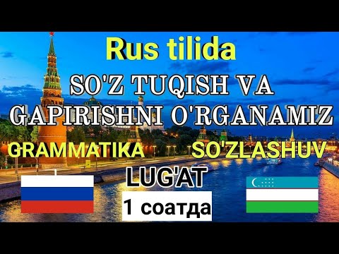 Видео: РУС ТИЛИДА СӮЗ ТУҚИШ ВА ГАПИРИШНИ ӮРГАНАМИЗ 1 соат ИЧИДА ОЗОД ГАПИРАМИЗ // БАРЧА ДАРСЛИКЛАР