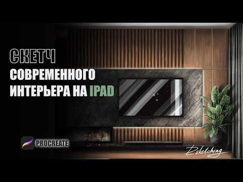 Видео: Скетч интерьера на iPad! Прорисовка текстур и объема с помощью режимов наложения в Procreate🔥