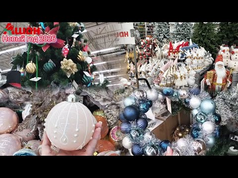 Видео: Новогодний АШАН🎄🔥Новый год 2026 🤗 Большой обзор🎄