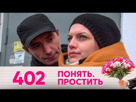 Видео: Понять. Простить | Выпуск 402