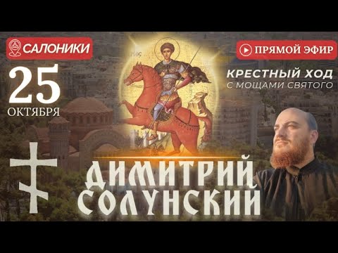 Видео: КРЕСТНЫЙ ХОД: с мощами Димитрия Солунского, Салоники, 25 октября