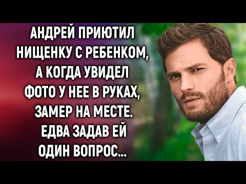 Видео: Андрей приютил нищенку с ребенком, а когда увидел фото у нее в руках…