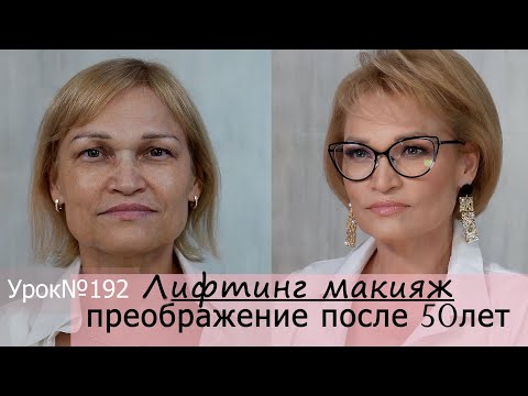 Видео: Лифтинг макияж после 50 лет.Преображение-трансформация.Урок№192