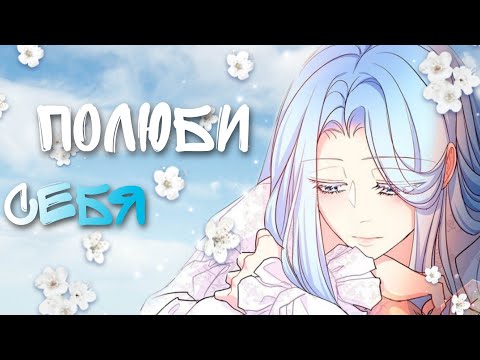 Видео: [amv/mmv] Полюби себя... ~ Я злодейка поэтому могу я умереть?