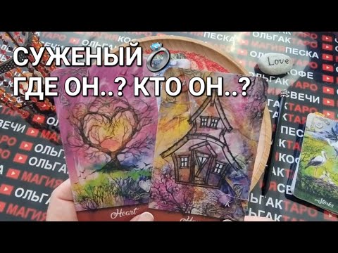 Видео: 💖СУЖЕНЫЙ ГДЕ ОН💯❓ КТО ОН💯 КОГДА БУДЕТЕ ВМЕСТЕ 💏❓ГАДАНИЕ НА ПЕСКЕ🔮🧿