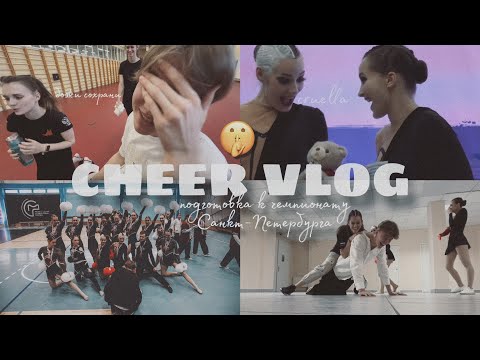 Видео: CHEER VLOG//ПОДГОТОВКА К ЧЕМПИОНАТУ САНКТ-ПЕТЕРБУРГА ПО ЧИР СПОРТУ//БУДНИ FOXES