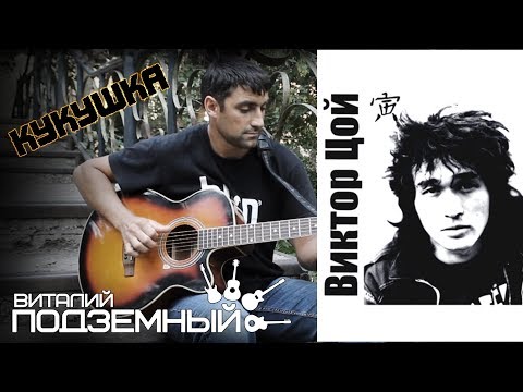 Видео: Кукушка - Кино (кавер - Виталий Подземный)