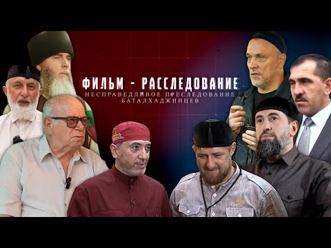 Видео: Фильм-расследование: Несправедливое преследование Баталхаджинцев в Ингушетии, часть 1