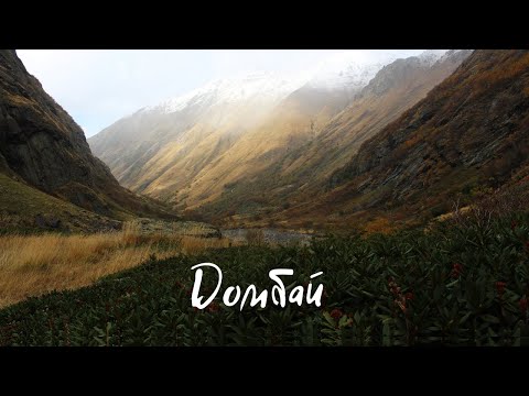Видео: Что стоит увидеть в Домбае ☼ Трекинг Мусса-Ачитара | Домбай-Ульген | Чучхурский водопад