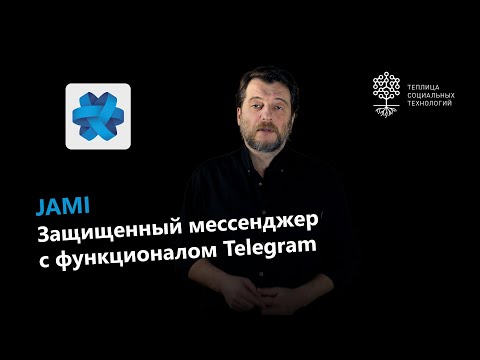 Видео: Jami messenger: мессенджер с защитой как у Briar и функционалом Telegram
