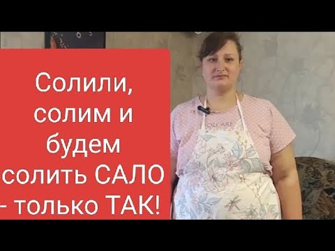 Видео: Солим САЛО по фирменному рецепту и от клиентов нет отбоя!!!
