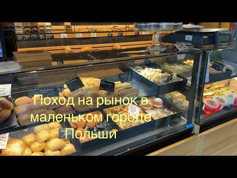 Видео: Vlog: Рынок в маленьком городе Польши| Сколько потратили, что купили 🙂‍↕️