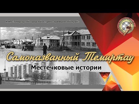 Видео: Короткометражный фильм: «Самоназванный Темиртау»