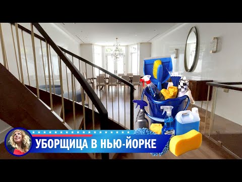 Видео: Работа уборщицей в Нью-Йорке, США