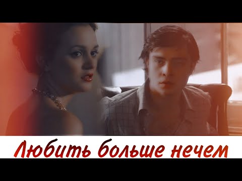 Видео: Чак и Блэр || Любить больше нечем