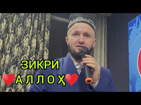 Видео: ДАР БОРАИ (♥️ЗИКРИ АЛЛОҲ  ♥️) ДОМУЛЛО АБДУЛКОДИР 2023