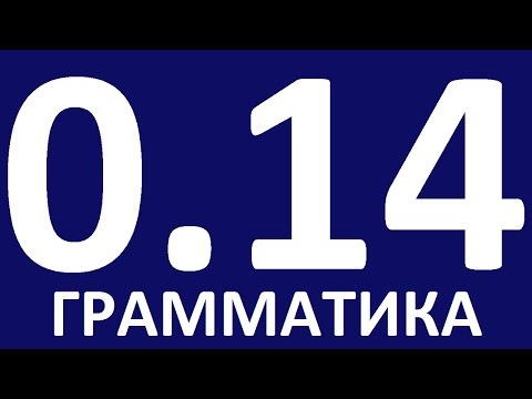 Видео: ГРАММАТИКА АНГЛИЙСКОГО ЯЗЫКА С НУЛЯ  - УРОК 14.  Английский для начинающих.  Уроки английского языка