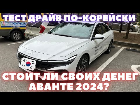 Видео: Прокатимся на обновленной Avante / Elantra 2024