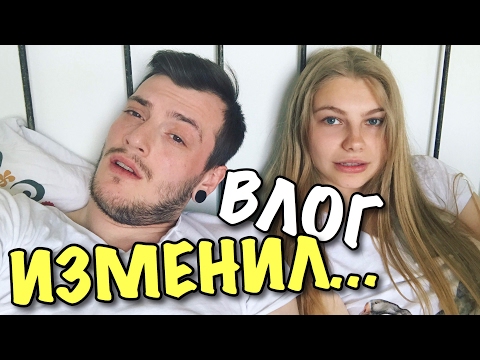 Видео: ВЛОГ: ИЗМЕНИЛ...