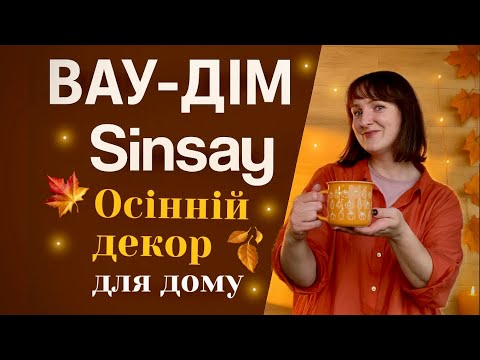 Видео: Осінній декор 2025 🍂 Як легко зробити дім затишним