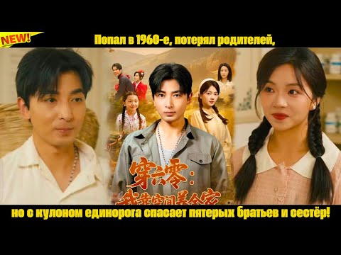 Видео: Попал в 1960-е, потерял родителей, но с кулоном единорога спасает пятерых братьев и сестёр!