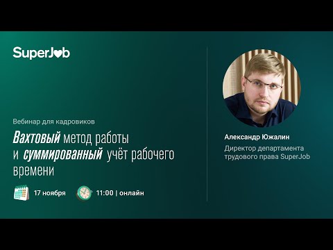 Видео: Вахтовый метод работы и суммированный учет рабочего времени