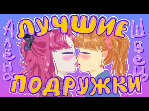 Видео: Алёна Швец ♡ Лучшие подружки ♡ КЛИП▪️АНИМАЦИЯ