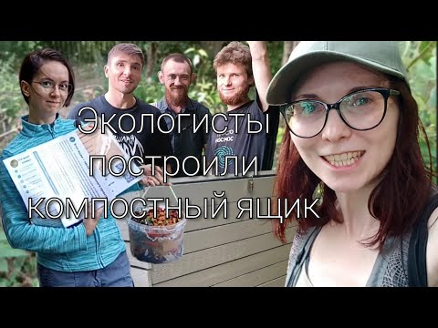 Видео: Мы наконец построили! Экоактивисты построили компостный ящик в Калининграде