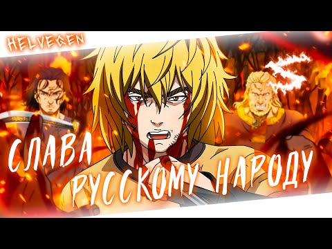 Видео: Аниме клип - Слава русскому народу (AMV) HELVEGEN 😈 (♫) ᴴᴰ