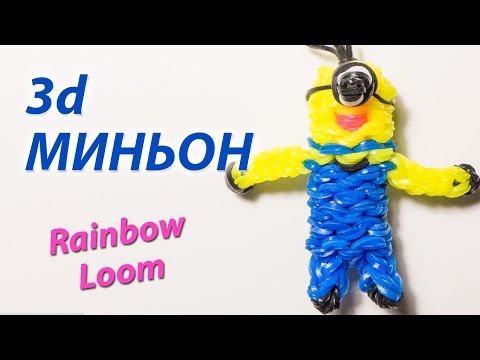 Видео: 3d МИНЬОН ("Гадкий Я") из Rainbow Loom Bands. Урок 113