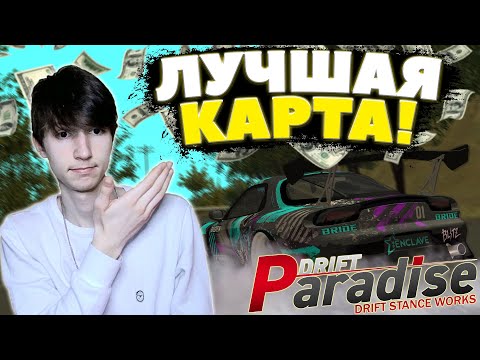 Видео: НАШЁЛ Самую ЛУЧШУЮ КАРТУ для ФАРМА! | Drift Paradise MTA