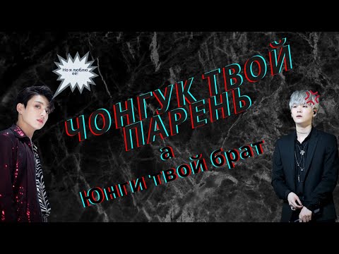 Видео: [bts] Представь, что твой парень Чонгук, а брат Юнги.