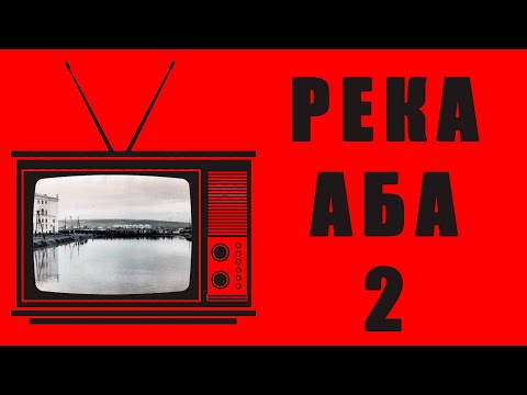 Видео: РЕКА АБА. Часть 2
