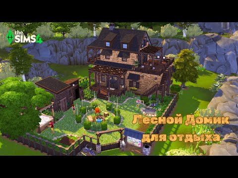 Видео: Лесной домик для отдыха | The Sims 4 Стройка | Без CC