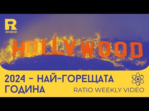 Видео: 2024 - Най-горещата година [Ratio Weekly с Никола Кереков]