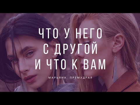 Видео: 🔥 Что у него с другой и что к вам? Гадание таро онлайн.