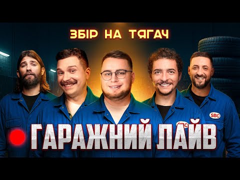 Видео: Для тих хто не спить | ГАРАЖНИЙ ЛАЙВ | НОВИЙ ФОРМАТ