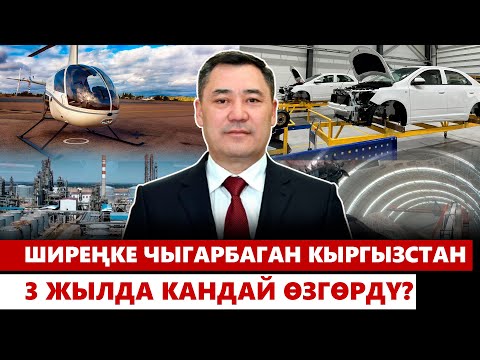 Видео: Ширеңке чыгарбаган Кыргызстан 3 жылда кандай өзгөрдү?