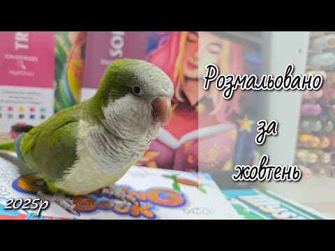 Видео: Розмальовано за жовтень 2025р / розмальовки Hachette за номерами, корейські розмальовки