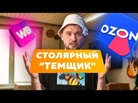 Видео: Столярный темщик или Как выживать столяру в 2025 году | Отгружаю полки по FBO