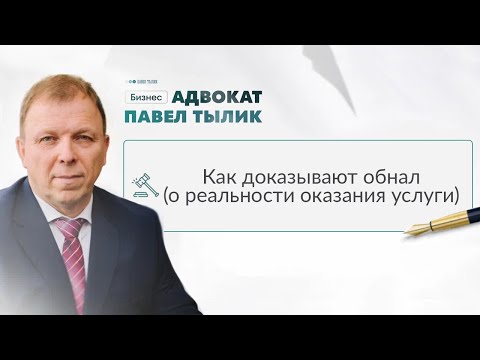 Видео: Как доказывают обнал о реальности оказания услуги