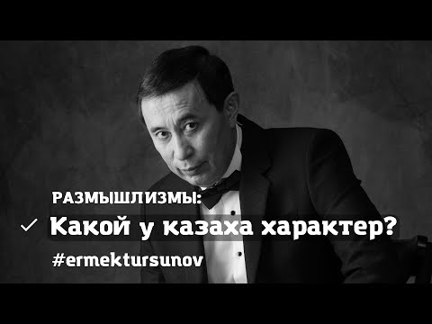 Видео: Какой у казаха характер? / Размышлизмы / Ермек Турсунов
