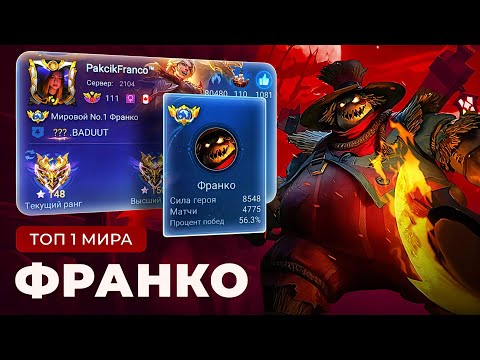Видео: ТОП 1 МИРА ФРАНКО НЕ ЗНАЕТ ЧТО ТАКОЕ ПРОМАХ / MOBILE LEGENDS