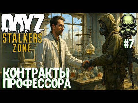 Видео: КОНТРАКТЫ ПРОФЕССОРА! DAYZ PVEVP ПРОЕКТ STALKERS ZONE! #7