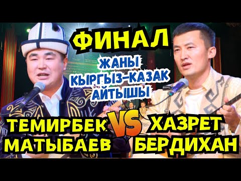 Видео: 🔥🔥🔥ФИНАЛ!!! КЫРГЫЗ-КАЗАК АЙТЫШЫ-2024// Хазирет Бердихан & Темирбек Матыбаев🔥🔥🔥