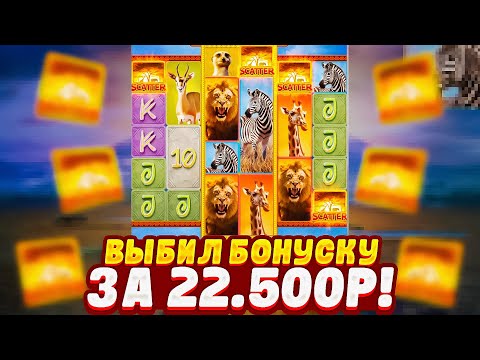 Видео: ПРОВЕРИЛ SAFARI WILDS от PG SOFT! ПРОВЕРИЛ СЛОТ САФАРИ от пг софт!