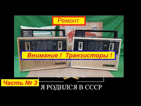 Видео: VEF-SPIDOLA 10 . Ремонт. Внимание -Транзисторы ! Часть № 3 . Видео 4 К .
