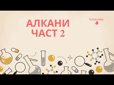 Видео: Алкани (част 2)